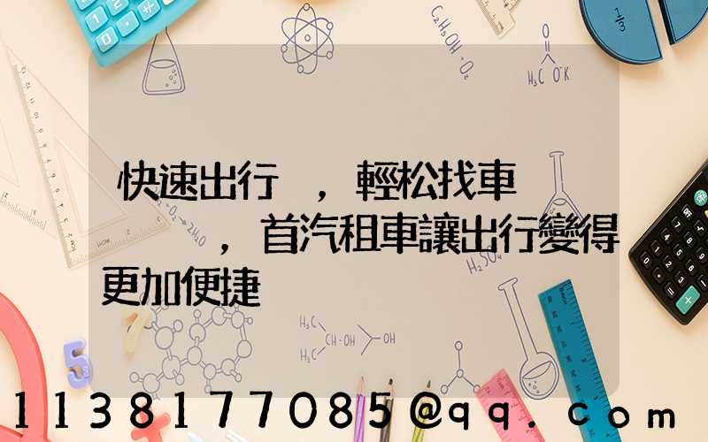 快速出行，輕松找車，首汽租車讓出行變得更加便捷